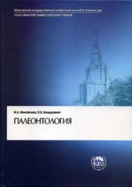 Палеонтология ISBN 5-211-04887-3