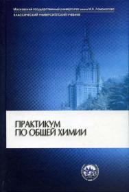 Практикум по общей химии ISBN 5-211-04935-7