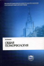 Общая геоморфология ISBN 5-211-04937-3