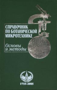 Справочник по ботанической микротехнике. Основы и методы ISBN 5-211-06103-9