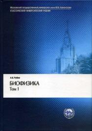 Биофизика: В 2 т. Т. 1: Теоретическая биофизика ISBN 5-211-06110-1