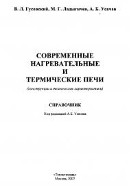 Современные нагревательные и термические печи (конструкции и технические характеристики): Справочник ISBN 5-217-03075-5