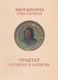 Трактат о счетах и записях / Под ред. Я.В. Соколова ISBN 5-279-02353-1