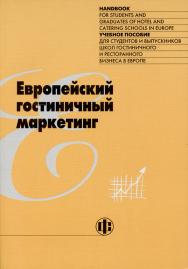 Европейский гостиничный маркетинг: Учеб. пособие: Пер. с англ. / Пер. изд.: European Hotel Marketing, EURHODIP, Gistel, Belgium. ISBN 5-279-02451-1