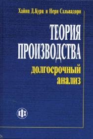 Теория производства: долгосрочный анализ ISBN 5-279-02603-4