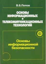 Основы информационных и телекоммуникационных технологий. Основы информационной безопасности ISBN 5-279-03007-4