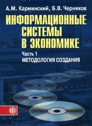 Информационные системы в экономике: В 2-х ч. Ч.1. Методология создания ISBN 5-279-03040-6