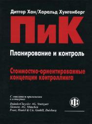 ПиК. Стоимостно-ориентированные концепции контроллинга ISBN 5-279-03096-1