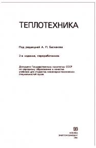 Теплотехника: Учеб. для вузов ISBN 5-283-00121-0