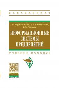 Информационные системы предприятия ISBN 978-5-16-005549-7