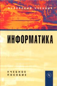 Информатика ISBN 978-5-9558-0230-5