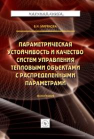 Параметрическая устойчивость и качество систем управления тепловыми объектами с распределенными параметрами ISBN 978-5-9558-0492-7