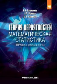 Теория вероятностей, математическая статистика в примерах, задачах и тестах ISBN 978-5-906818-47-8