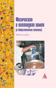 Физическая и коллоидная химия (в общественном питании) ISBN 978-5-98281-093-9