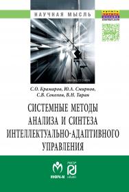 Системные методы анализа и синтеза интеллектуально-адаптивного управления. ISBN 978-5-369-01571-1