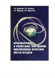 Мультиплексорное и усилительное оборудование многоволновых оптических систем передачи ISBN 5-56889-319-0