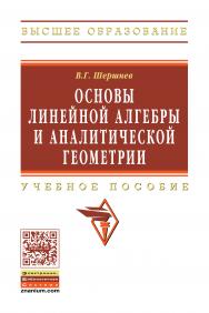 Основы линейной алгебры и аналитической геометрии ISBN 978-5-16-005479-7