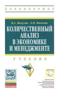 Количественный анализ в экономике и менеджменте ISBN 978-5-16-004832-1