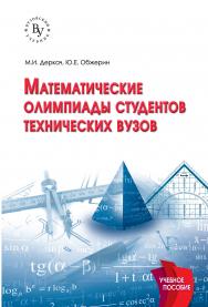 Математические олимпиады студентов технических вузов ISBN 978-5-9558-0521-4