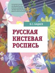 Русская кистевая роспись ISBN 5-691-01220-4