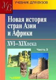 Новая история стран Азии и Африки. XVI—XIX вв. : учебник для студ. высш. учеб. Заведений в 3 ч. Ч. 3. ISBN 5-691-01366-9