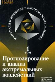 Материалы и покрытия в экстремальных условиях. Взгляд в будущее: В 3 т. - Т.1. Прогнозирование и анализ экстремальных воздействий ISBN 5-7038-1990-3