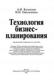 Технология бизнес-планирования ISBN 5-7038-2531-8