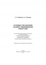 Основы управления манипуляционными роботами ISBN 5-7038-2567-9