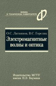 Электромагнитные волны и оптика ISBN 5-7038-2793-0