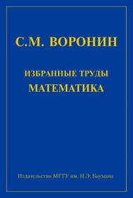 Избранные труды: Математика ISBN 5-7038-2800-7