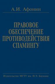 Правовое обеспечение противодействия спамингу. Теоретические проблемы и решения ISBN 5-7038-2864-3