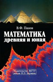 Математика древняя и юная ISBN 5-7038-2890-2