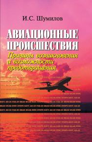 Авиационные происшествия. Причины возникновения и возможности предотвращения ISBN 5-7038-2912-7