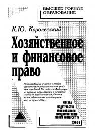 Хозяйственное и финансовое право: Учеб. пособие ISBN 5-7418-0008-4