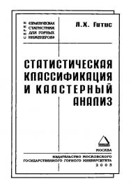 Статистическая классификация и кластерный анализ ISBN 5-7418-0010-6