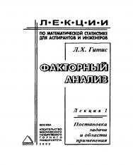 Факторный анализ; Лекция 1. Постановка задачи и области применения ISBN 5-7418-0012-2