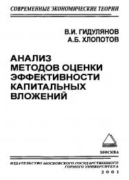 Анализ методов оценки эффективности капитальных вложений ISBN 5-7418-0018-1