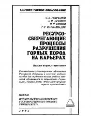 Ресурсосберегающие процессы разрушения горных пород на карьерах: Учебное пособие. — 2-е изд., стер. ISBN 5-7418-0022-Х