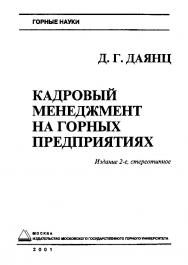 Кадровый менеджмент на горных предприятиях. — 2-е изд., стер. ISBN 5-7418-0024-6