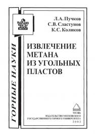 Извлечение метана из угольных пластов. ISBN 5-7418-0060-2