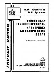 Ремонтная технологичность карьерных механических лопат. — 2-е изд., стер. ISBN 5-7418-0070-Х