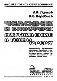 Человек и биосфера: вхождение в техносферу: Учебник для вузов ISBN 5-7418-0086-6