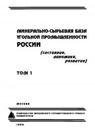 Минерально-сырьевая база угольной промышленности России. В 2-х томах. Том 1 (состояние, динамика, развитие). ISBN 5-7418-0093-9