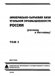 Минерально-сырьевая база угольной промышленности России. В 2-х томах. Том 2 (регионы и бассейны). ISBN 5-7418-0102-l