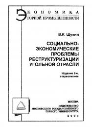 Социально-экономические проблемы реструктуризации угольной отрасли ISBN 5-7418-0104-8