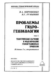 Проблемы гидрогеоэкологии. В 3-х т. T. I Теоретическое изучение и моделирование геомиграционных процессов. — 2-е изд., стер. ISBN 5-7418-0123-4_2