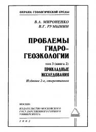 Проблемы гидрогеоэкологии. В 3-х т. Т. 3 (кн. 2). Прикладные исследования. — 2-е изд., стер. ISBN 5-7418-0123-4_4