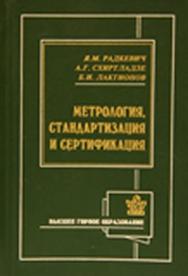 Метрология, стандартизация и сертификация ISBN 5-7418-0201-X