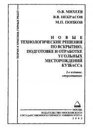 Новые технологические решения по вскрытию, подготовке и отработке угольных месторождений Кузбасса. — 2-е изд., стер. ISBN 5-7418-0227-3