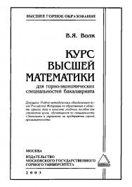 Курс высшей математики для горно-экономических специальностей бакалавриата: Учебное пособие ISBN 5-7418-0240-0